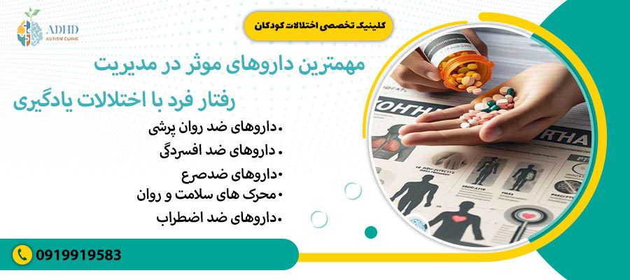 مهمترین داروهای موثر در مدیریت رفتار فرد با اختلالات یادگیری